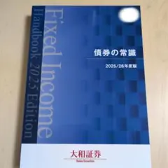 債券の常識 2025/26年度版 大和証券のサムネイル
