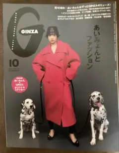 GINZA 10月号 あいみょんとファッション