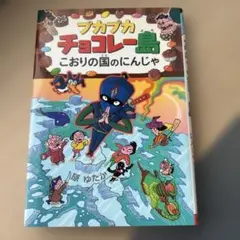 プカプカチョコレー島 こおりの国のにんじゃ