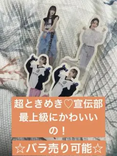 超ときめき♡宣伝部　最上級にかわいいの！　ステッカーセット