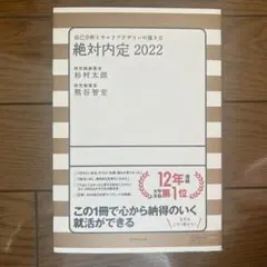 絶対内定 2022 自己分析とキャリアデザインの描き方