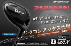 飛距離日本一DNAの飛び! ワークスゴルフ ワイルドD-MAX 三菱ドラコン飛 