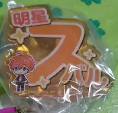 あんスタ　明星スバル　応援アクリルネームバッジ