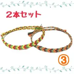 ③2本セット☆ハンドメイドミサンガ☆アンクレット☆ブレスレット☆ラスターカラー