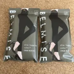 BELMISE TRUE BLACK LLB2個 未開封品！