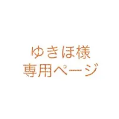 ゆきほ様 専用ページ
