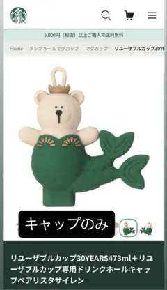 スターバック 30周年 リユーザブルカップ専用 ドリンクホールキャップ