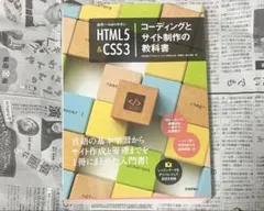 世界一わかりやすいHTML5&CSS3コーディングとサイト制作の教科書