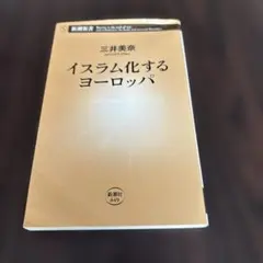 イスラム化するヨーロッパ 三井美奈