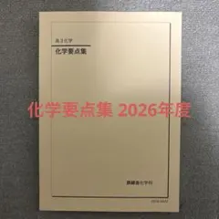 化学要点集 2026年度 鉄緑会のサムネイル