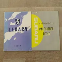 スバル レガシィ 取扱説明書とメンテナンスノートのサムネイル