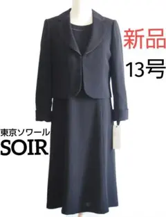【新品】ソワール★13号喪服ブラックフォーマル★前ファスナー