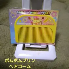 ポムポムプリン コーム