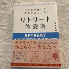 しつこい疲れがみるみるとれる! リトリート休養術