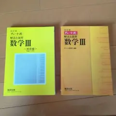 改訂版　チャート式　解法と演習数学III