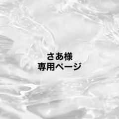 さあ様専用ページ