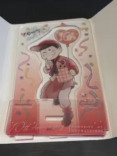 10周年アクリルスタンド おそ松