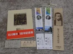 국철·JR 동일본 이시카와 케이기 관련 기념 표 세트