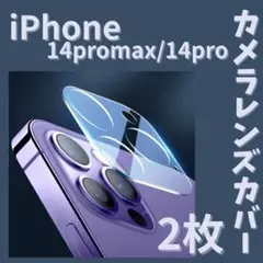 2枚☆iPhone14Pro／iPhone14Promaxカメラレンズカバー18