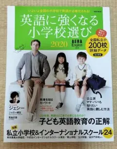 英語に強くなる小学校選び 2020 AERA English特別号のサムネイル