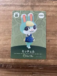 どうぶつの森 amiiboカード ミッチェル 433