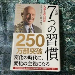 完訳7つの習慣 人格主義の回復