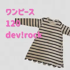 【美品】devirock ワンピース 120cm 長袖 リボン付　スカラップ裾