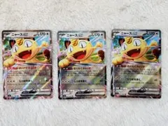 ⭐️【新品】⭐️ポケモンカード　ムニキスゼロ　ニャースex　RR 3枚set