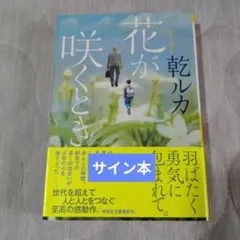 【サイン本】花が咲くとき