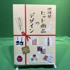 地域発ヒット商品のデザイン