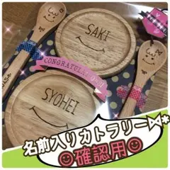わくママ様専用＊名前入りカトラリー確認用☺︎︎