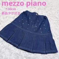 メゾピアノ　裏起毛　キラキラパーツ　スカート　インパン付き　新品タグ付き　130