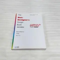 ノンデザイナーズ・デザインブック　フルカラー新装増補版　ThirdEdition