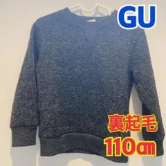 GU 裏起毛トレーナー 110cm グレー