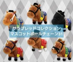 サラブレッドコレクション　マスコットボールチェーン31