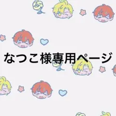 なつこ⭐︎プロフ必読様専用ページ