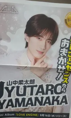 山中柔太朗 ポスター M!LK LOVE ENG!NE