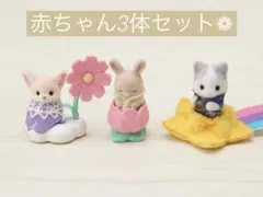 シルバニアファミリー 人形3体セット