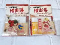 【新品】ハイキュー!! 黒尾鉄朗 孤爪研磨 横断幕アクリルスタンド アクスタ