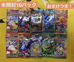 ポケモンカード未開封パック10パック+おまけ付き！