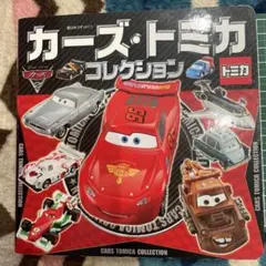 カーズ・トミカコレクション