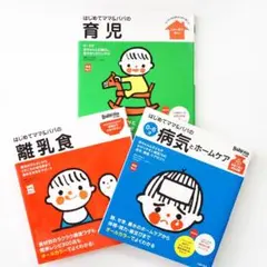 【3冊セット】はじめてママ&パパの育児｜離乳食｜病気とホームケア