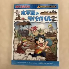 水不足のサバイバル 科学漫画サバイバルシリーズ