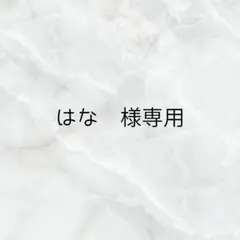 はな 様専用
