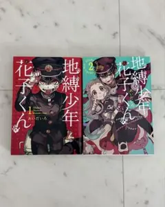 地縛少年花子くん 漫画 1巻 2巻 セット