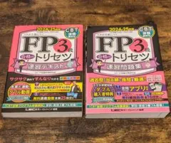 FP3級　参考書　2冊セット