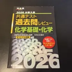 2026 大学入試 共通テスト 過去問レビュー 化学基礎・化学