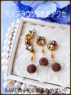 送料込【B級品】大人ブラウン♡馴染みやすい秋冬アクセ