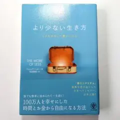 より少ない生き方 ものを手放して豊かになる
