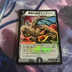 憤怒の猛将ダイダロス 1枚 初期 旧枠 - メルカリ